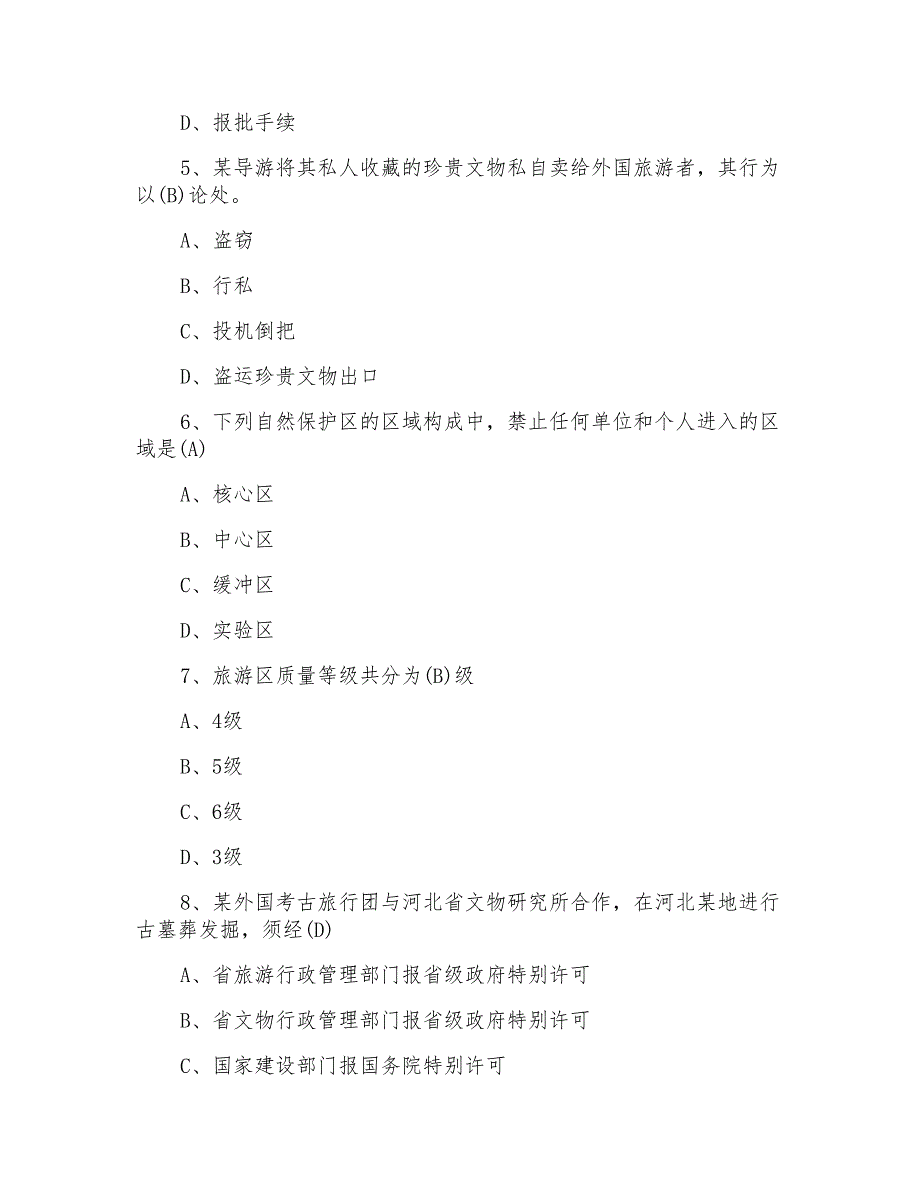 导游资格考试基础知识备考练习题_第2页