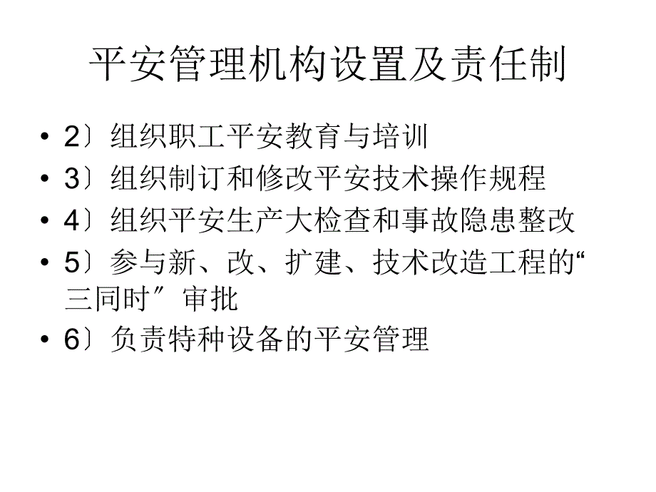 安全管理机构设置及责任制78_第1页