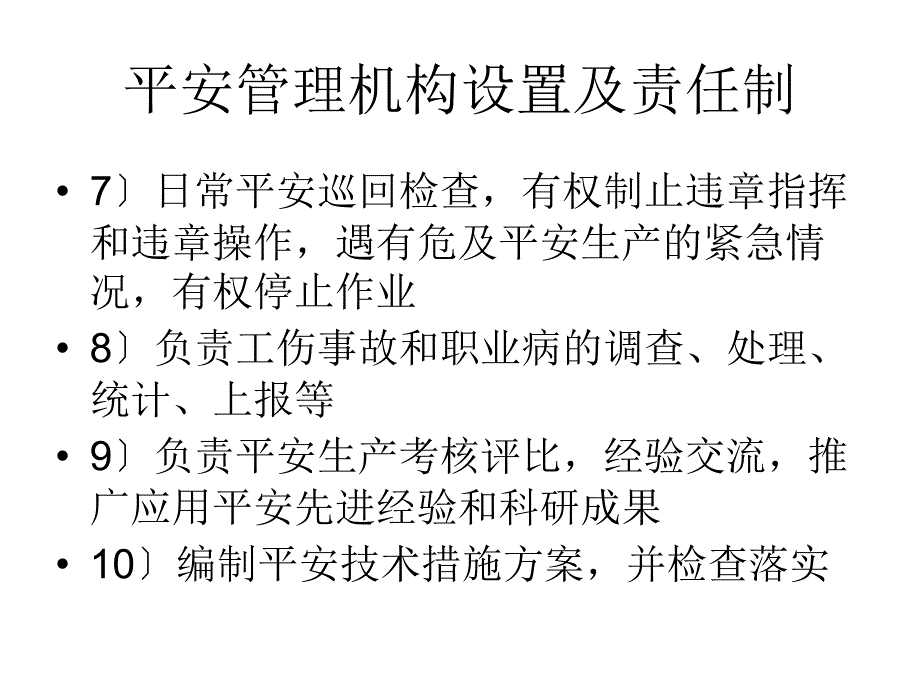 安全管理机构设置及责任制78_第2页