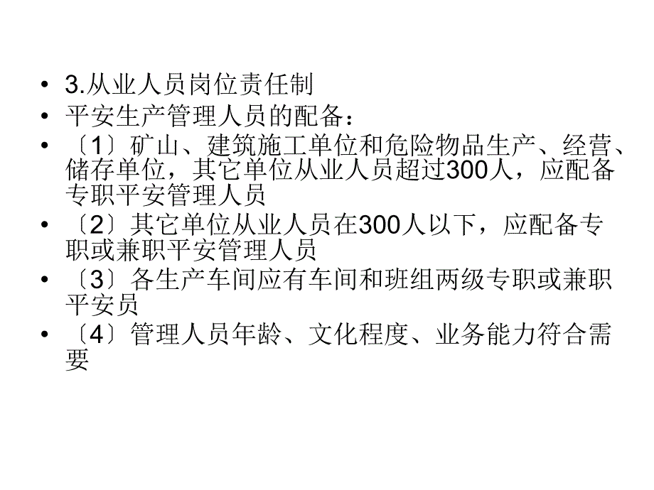 安全管理机构设置及责任制78_第3页