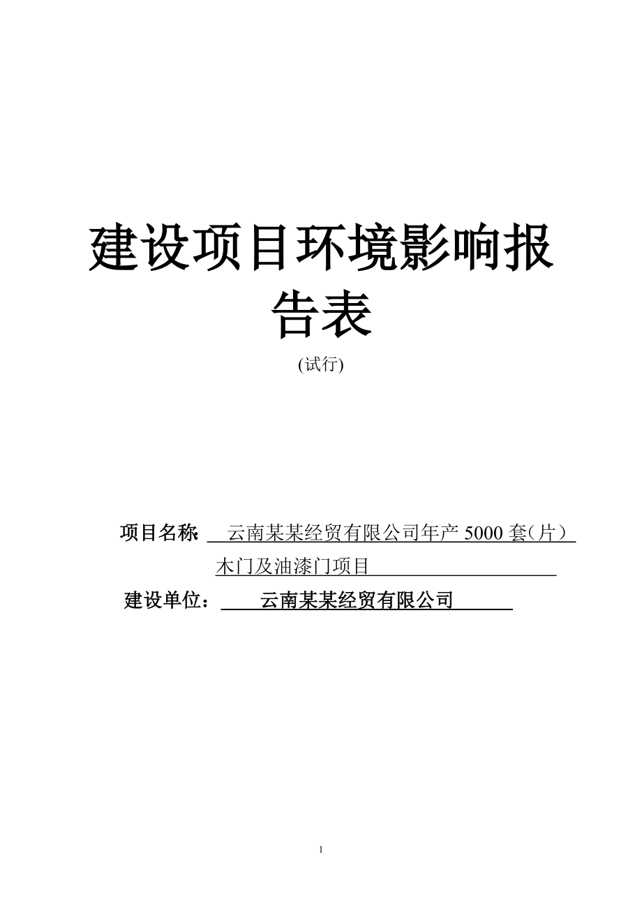 某经贸有限公司年产5000套木门及油漆门项目环境影响报告表.doc_第1页