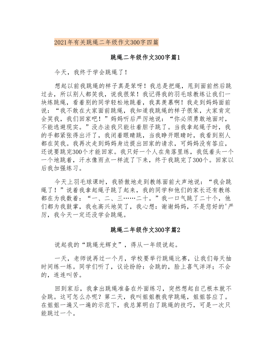 2021年有关跳绳二年级作文300字四篇_第1页