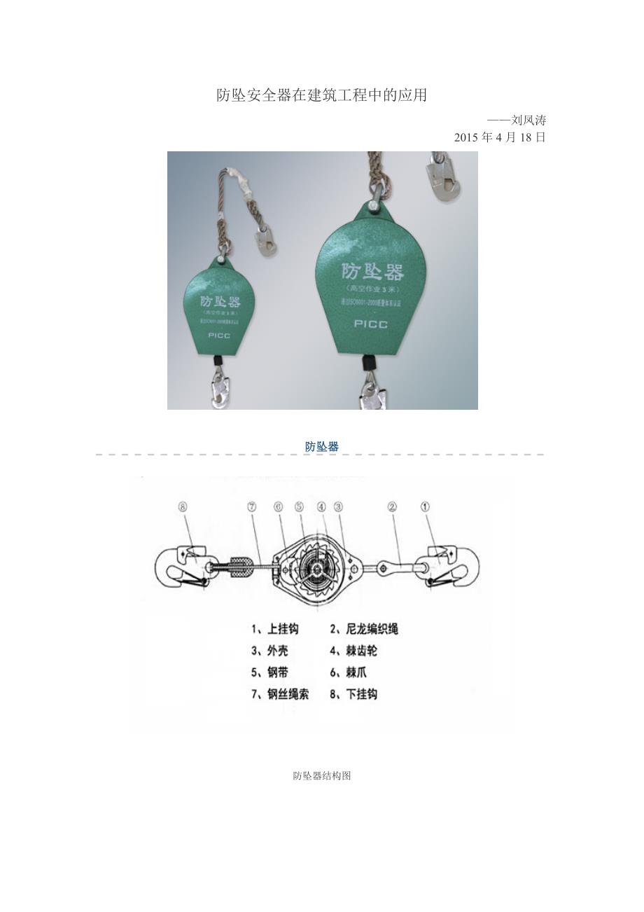 防坠安全器在建筑工程中的应用.docx_第1页