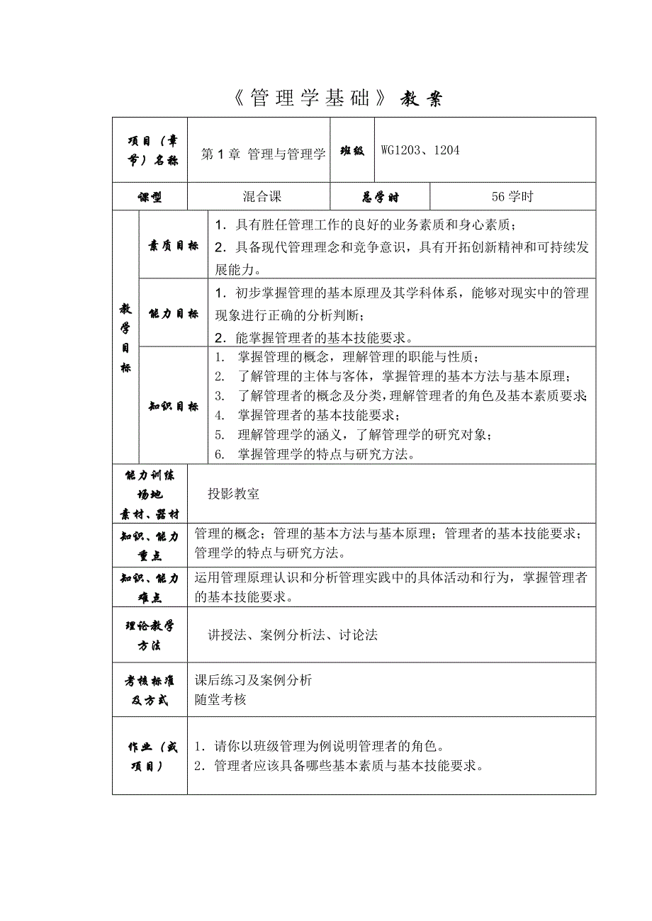 《管理学基础》教案_第1页