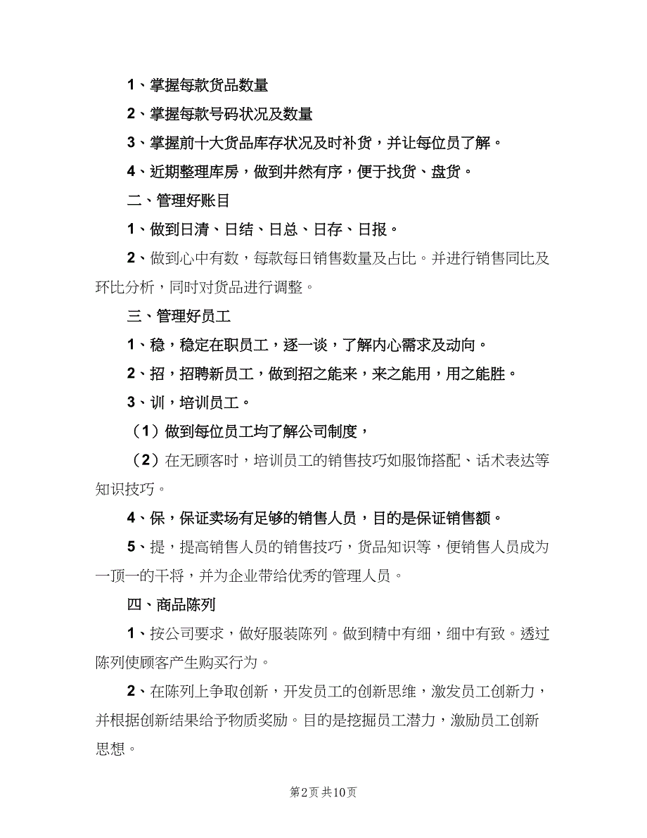 超市店长个人工作计划范文（7篇）.doc_第2页