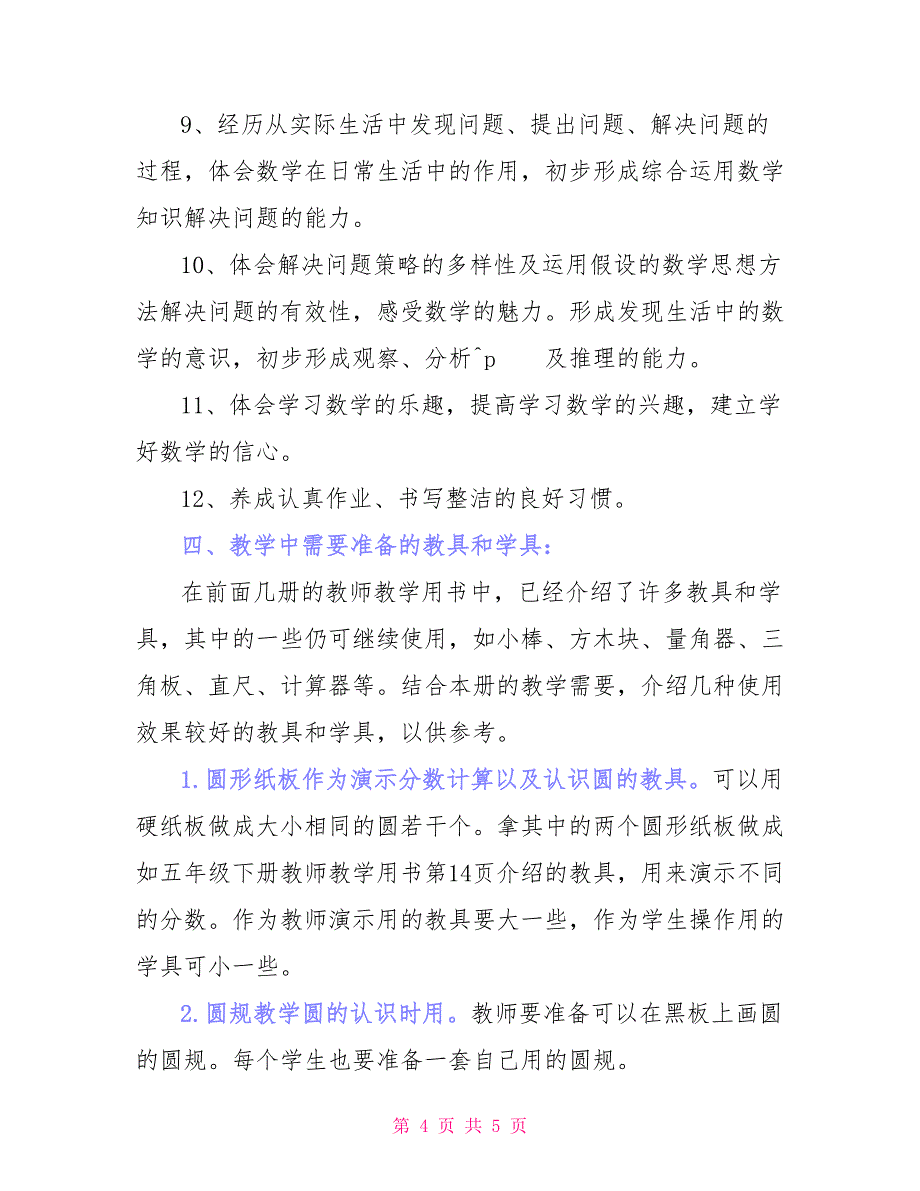 人教版六年级上册数学教学计划例文_第4页