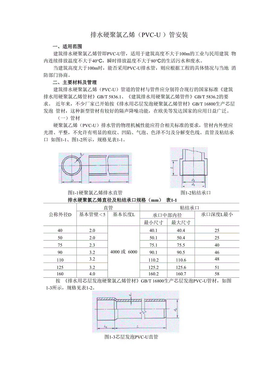 排水硬聚氯乙烯(PVC_第1页