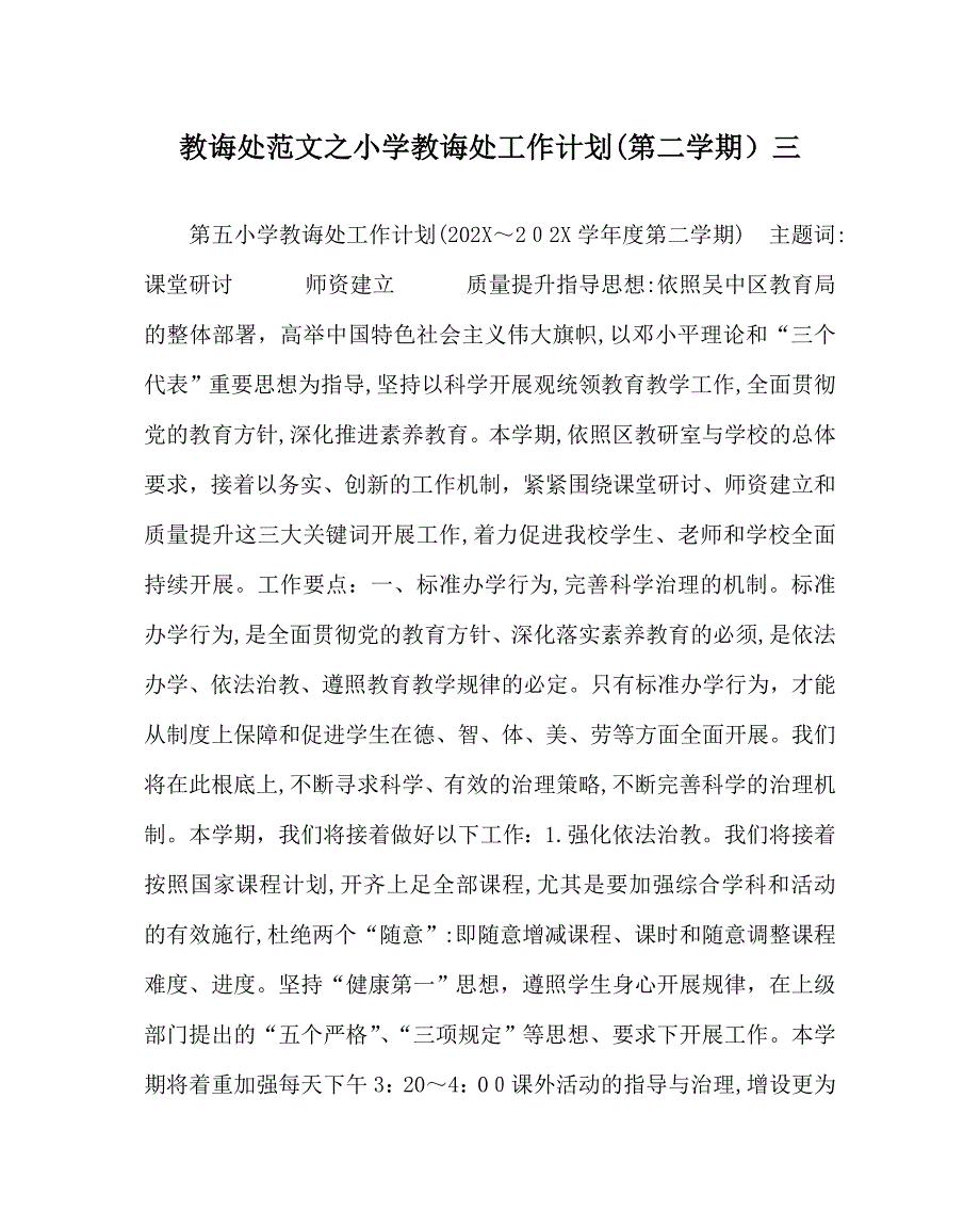 教导处范文小学教导处工作计划第二学期三_第1页