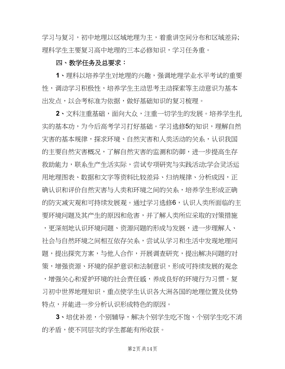 高二地理下学期教学计划范文（5篇）_第2页