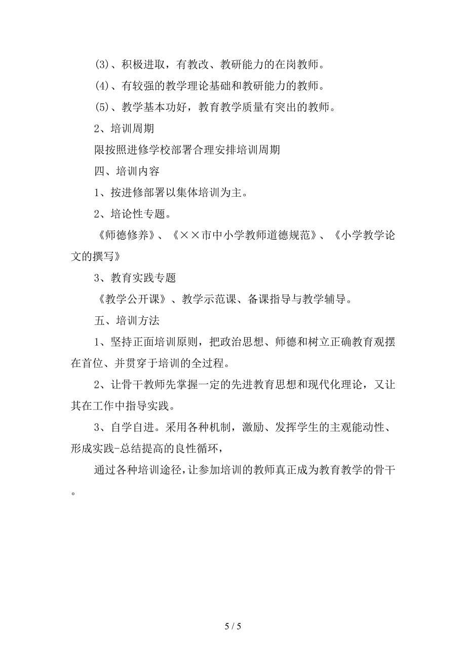 小学骨干教师培养计划(二篇).docx_第5页