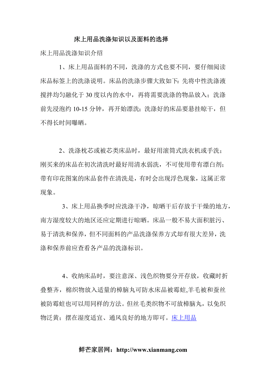 床上用品洗涤知识以及面料的选择.doc_第1页