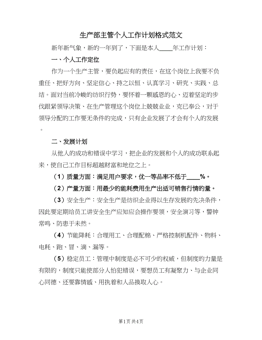 生产部主管个人工作计划格式范文（二篇）.doc_第1页