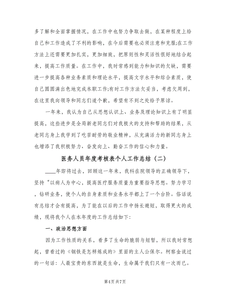 医务人员年度考核表个人工作总结（二篇）_第4页