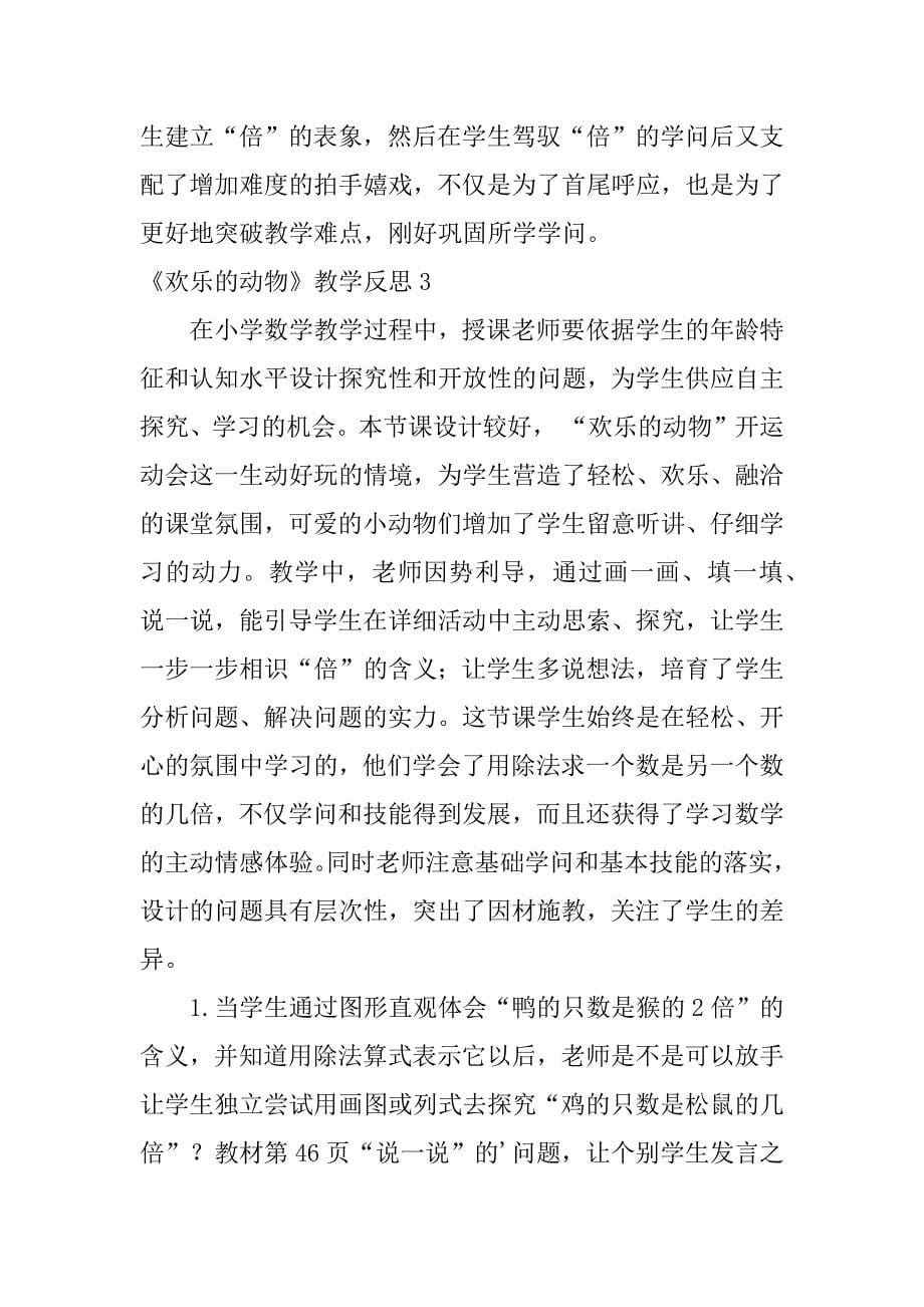 2023年《快乐的动物》教学反思_第5页