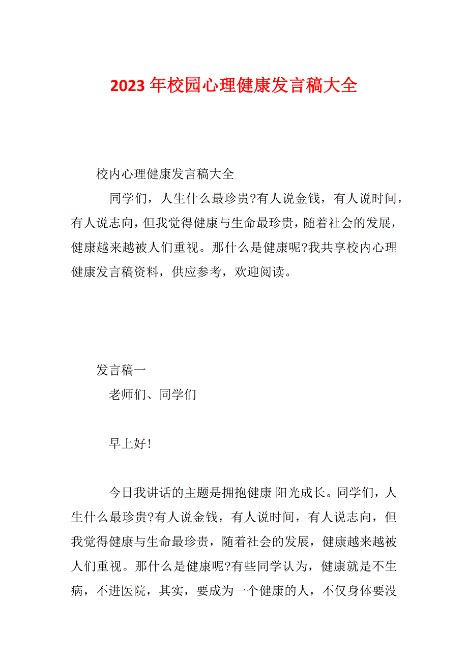 2023年校园心理健康发言稿大全_第1页