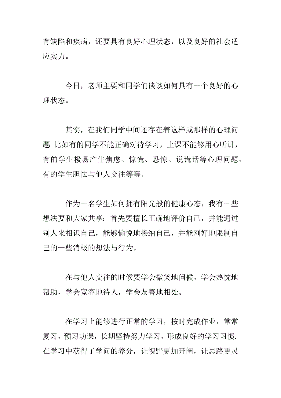 2023年校园心理健康发言稿大全_第2页