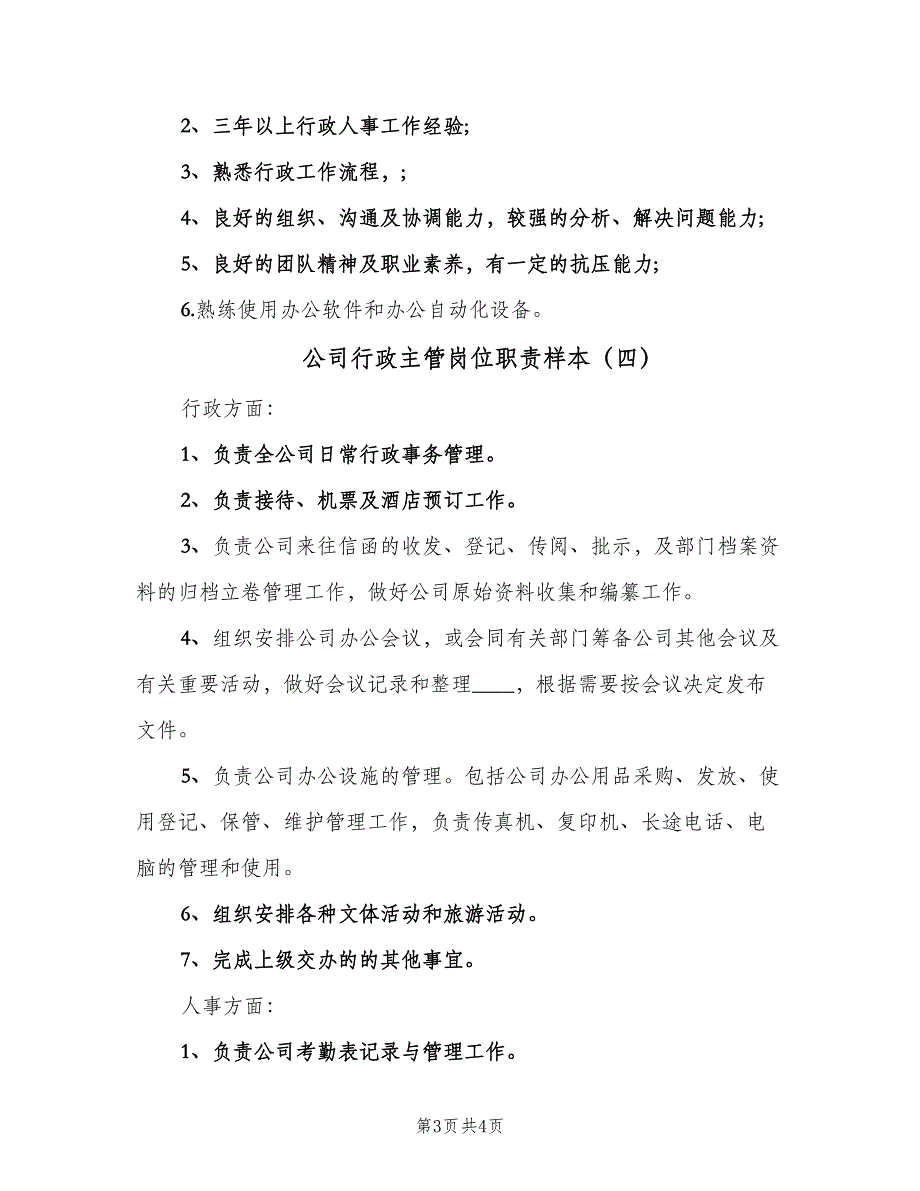 公司行政主管岗位职责样本（四篇）.doc_第3页