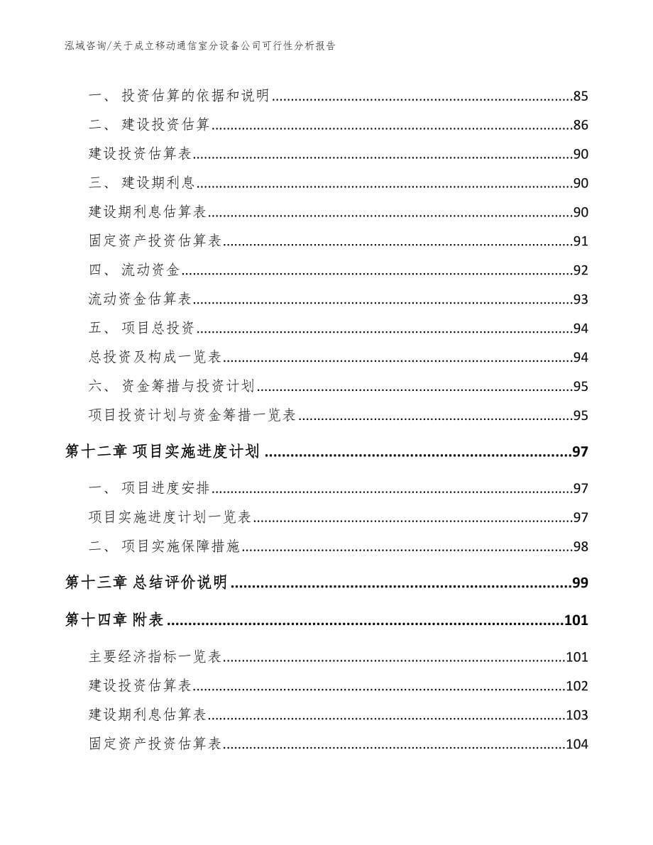 关于成立移动通信室分设备公司可行性分析报告【范文】_第5页