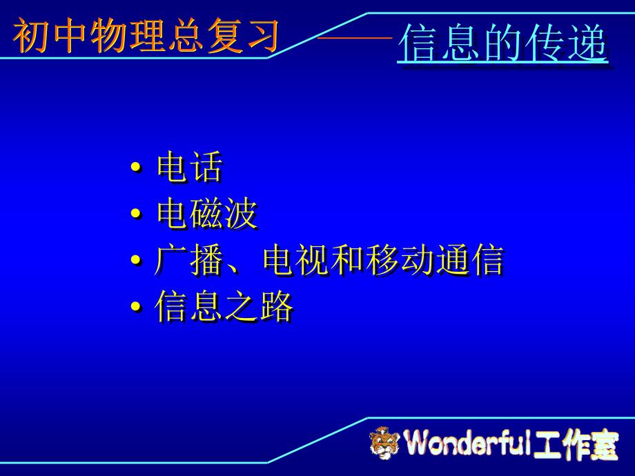 初中物理总复习信息的传递ppt课件_第2页