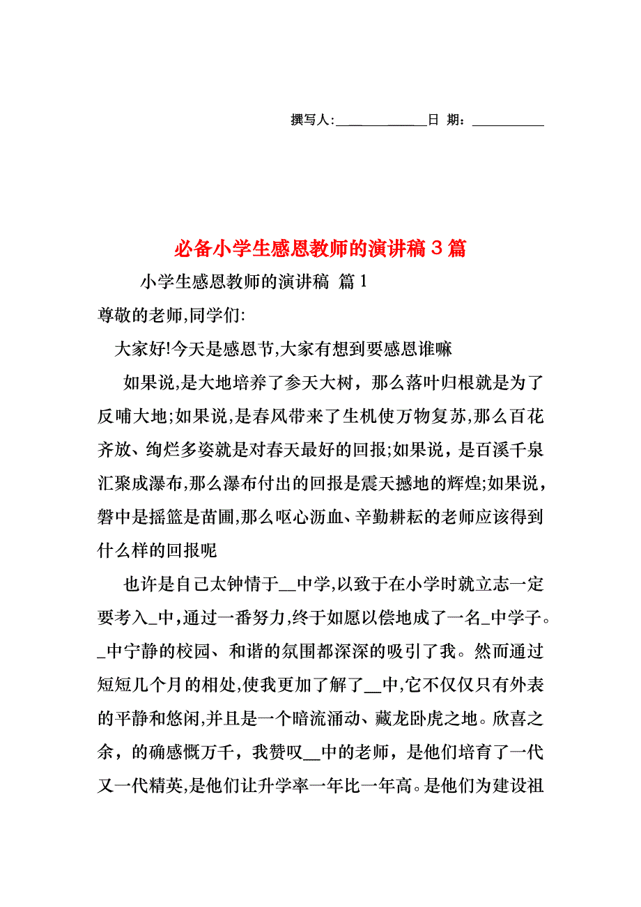 必备小学生感恩教师的演讲稿3篇_第1页