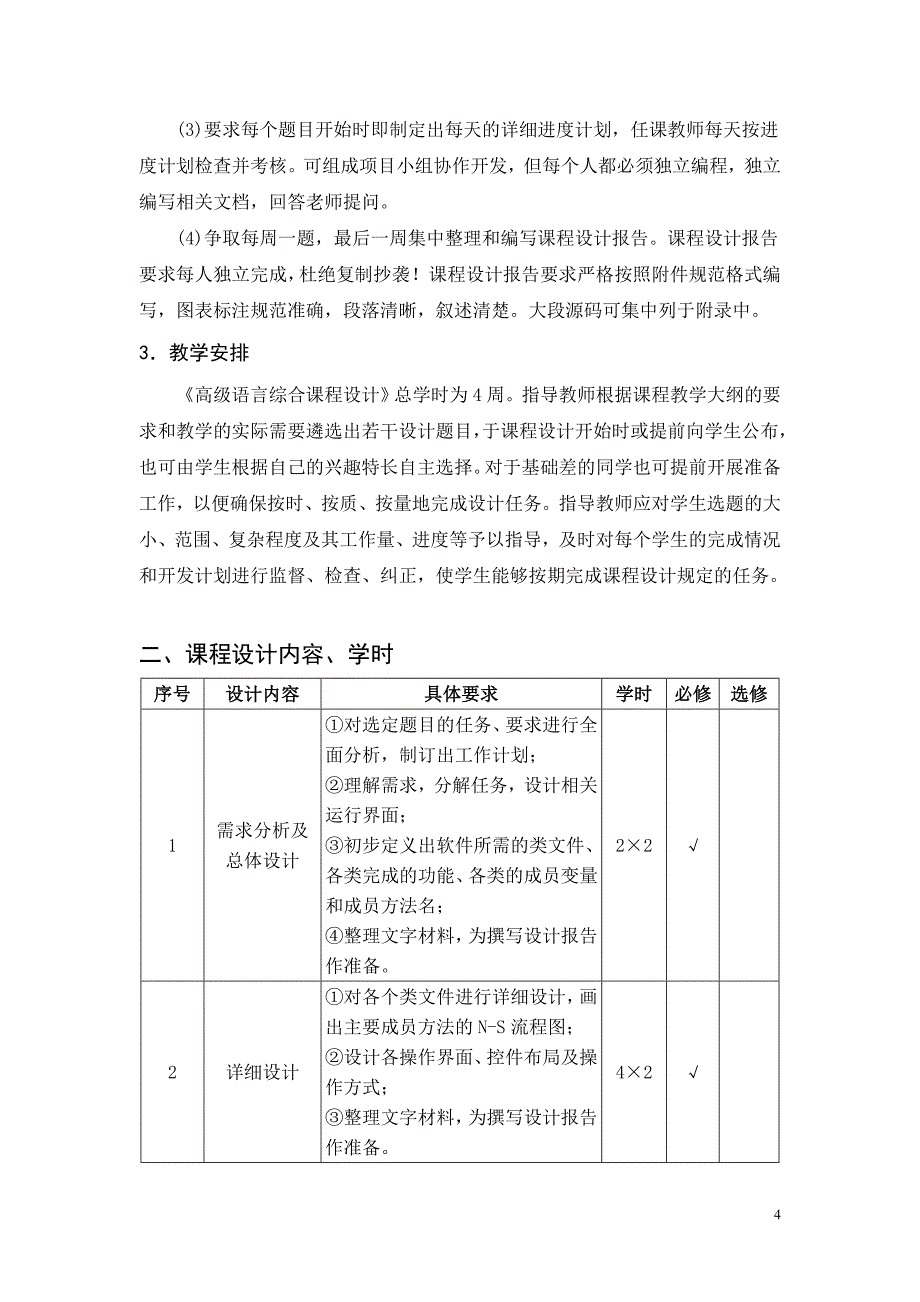 《高级语言综合课程设计》教学大纲.doc_第2页