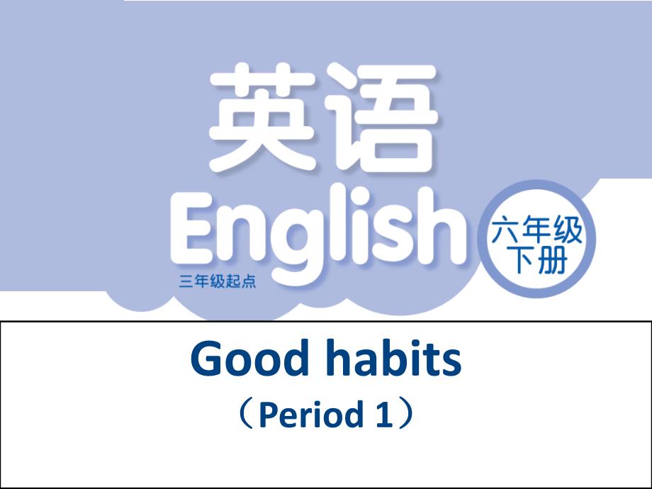 六年级下册英语课件Unit2Goodhabits第1课时译林版三起_第1页