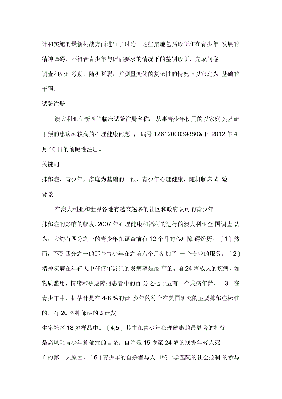 青少年抑郁症和以家庭为基础的干预在家庭中选择的多中心评价：研究方案的随机对照试验题库_第3页