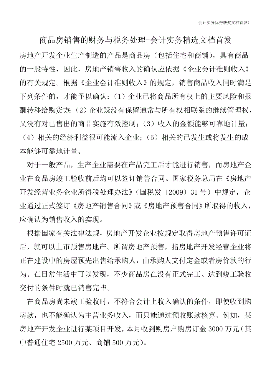 商品房销售的财务与税务处理-会计实务精选文档首发.doc_第1页