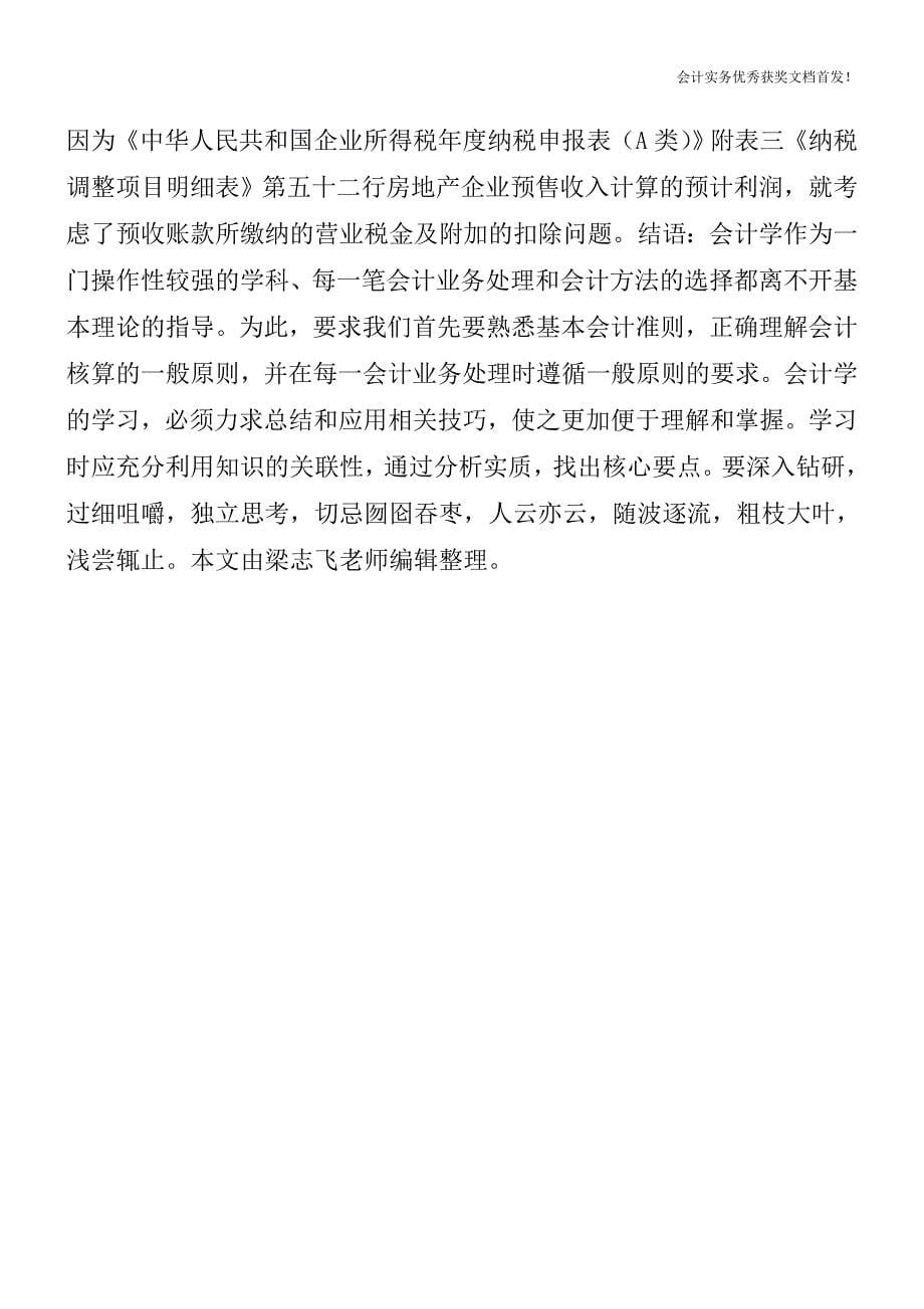 商品房销售的财务与税务处理-会计实务精选文档首发.doc_第5页