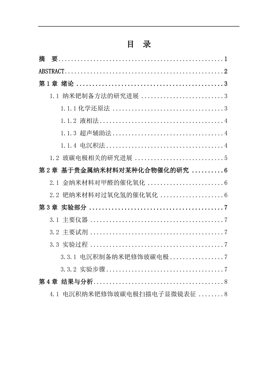 学士学位论文—-纳米钯修饰玻碳电极对儿茶酚的催化氧化_第2页