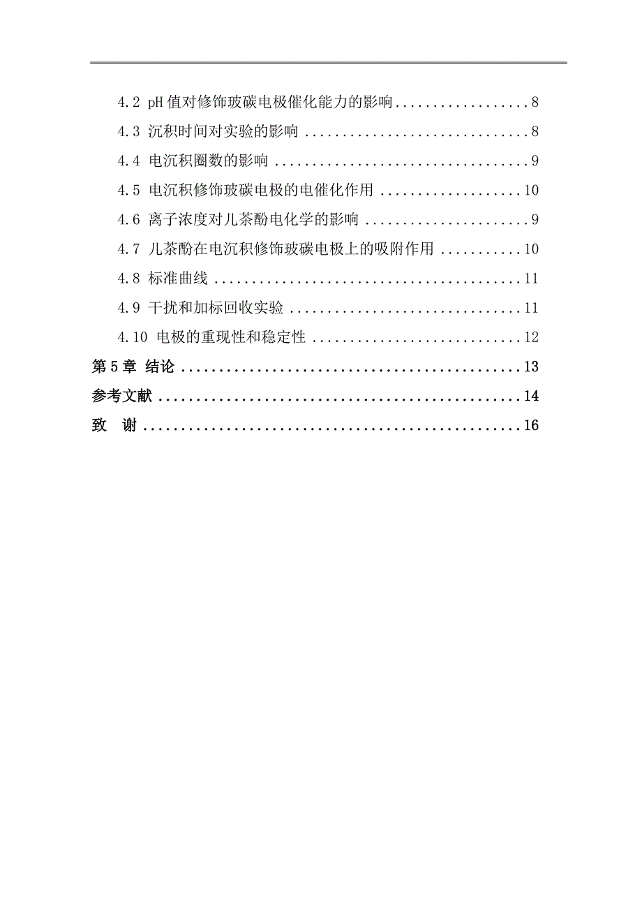 学士学位论文—-纳米钯修饰玻碳电极对儿茶酚的催化氧化_第3页