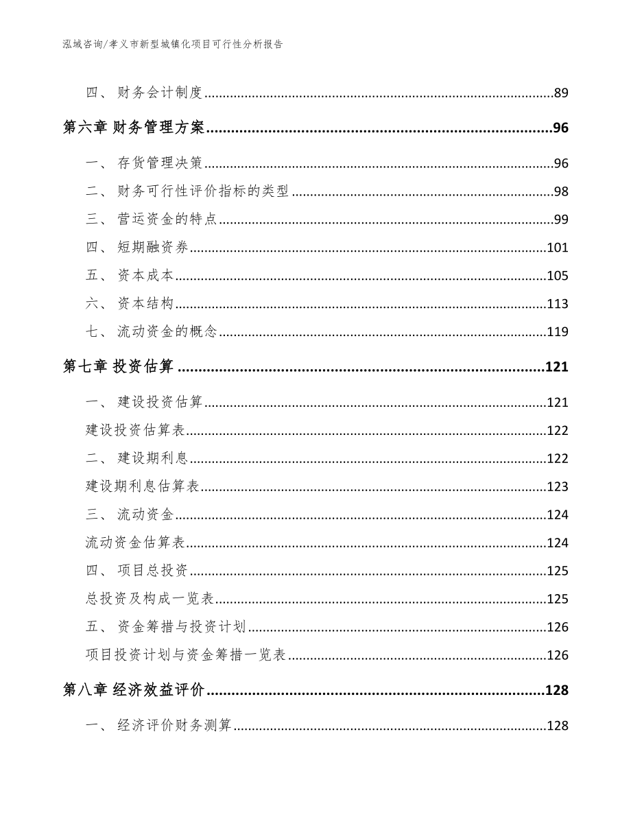 孝义市新型城镇化项目可行性分析报告_参考范文_第3页