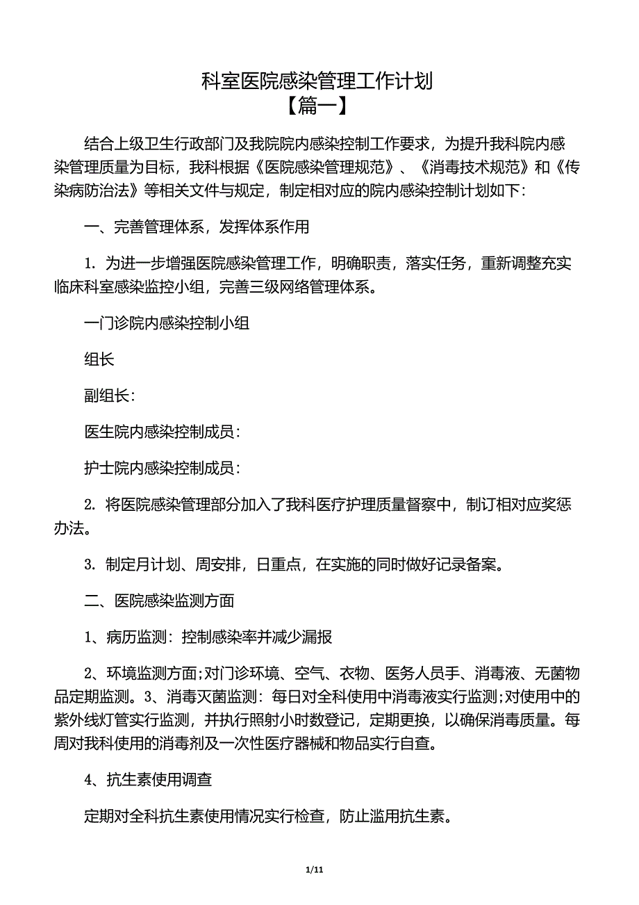 科室医院感染管理工作计划_第1页