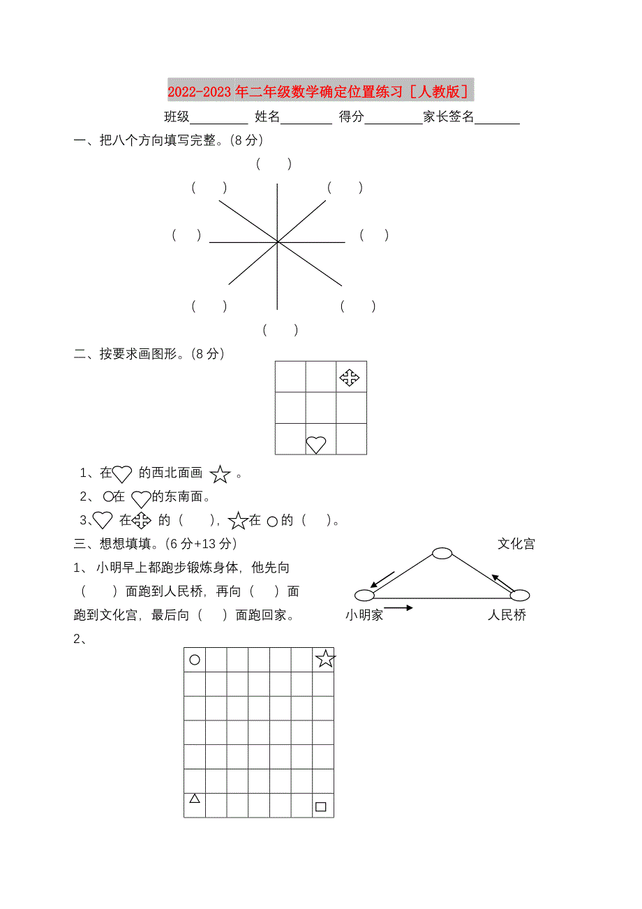 2022-2023年二年级数学确定位置练习人教版_第1页