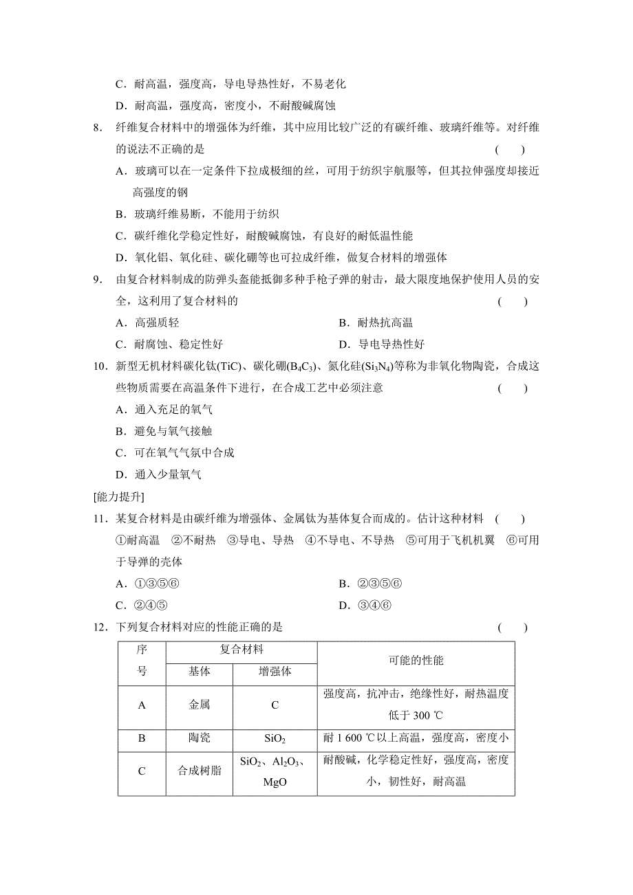 鲁科版高中化学必修一第4章训练5复合材料(基础过关+能力提升+拓展探究)_第2页