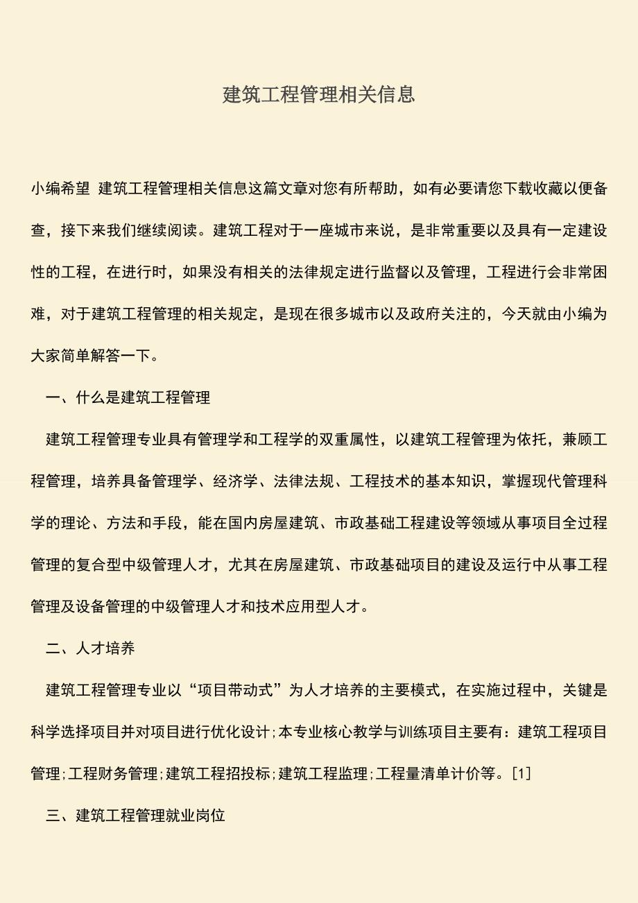 推荐文档：建筑工程管理相关信息.doc_第1页