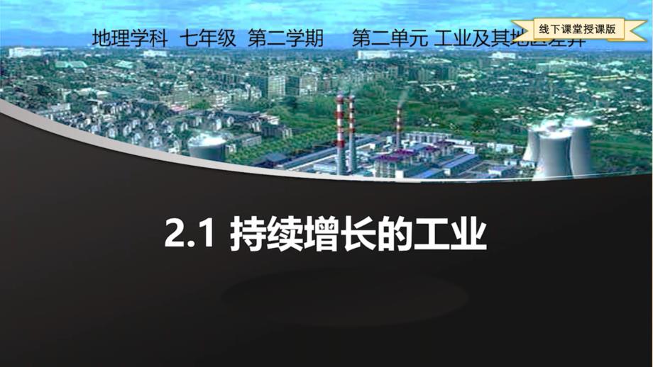 沪教版初中地理-七年级-第二学期-2.1持续增长的工业课件_第1页