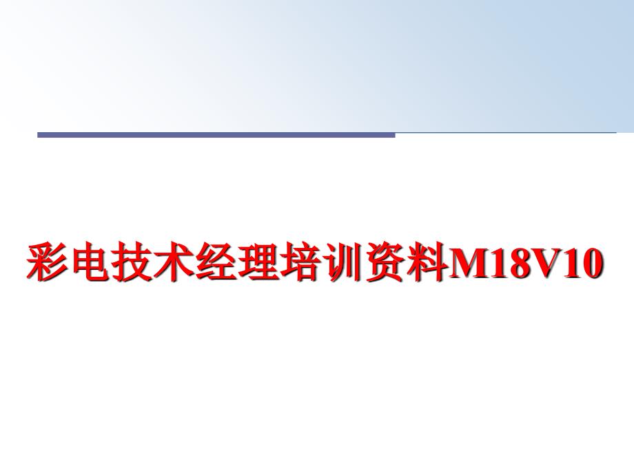 最新彩电技术经理培训资料M18V10PPT课件_第1页