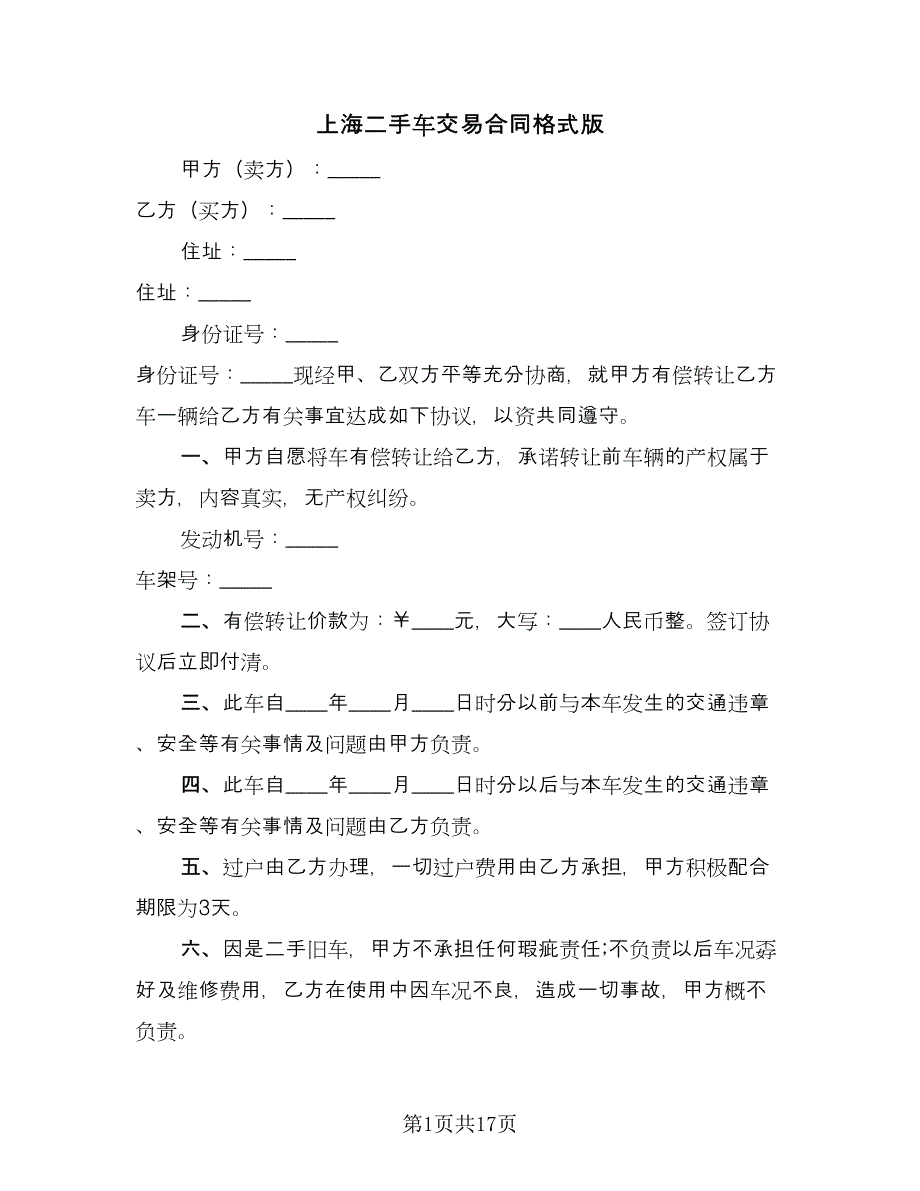 上海二手车交易合同格式版（七篇）.doc_第1页