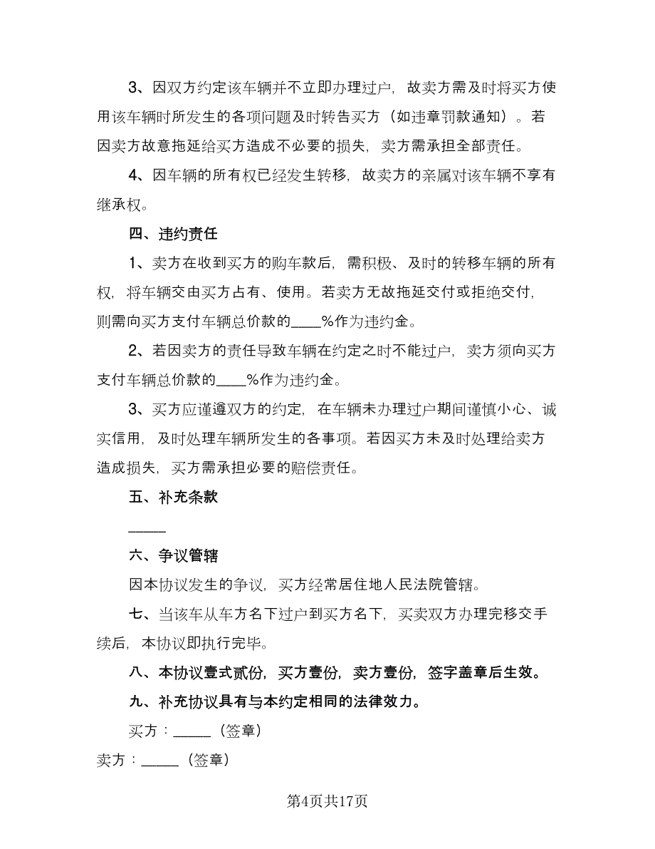 上海二手车交易合同格式版（七篇）.doc_第4页