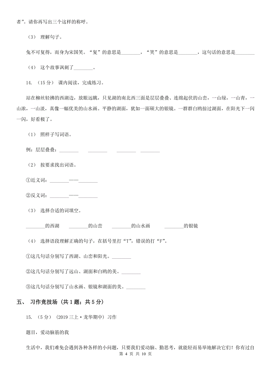 四川省攀枝花市三年级下学期语文第四次月考试卷_第4页