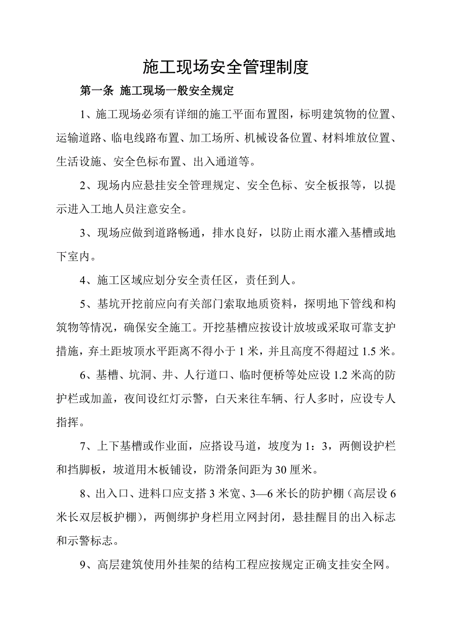 施工现场安全管理规范_第1页