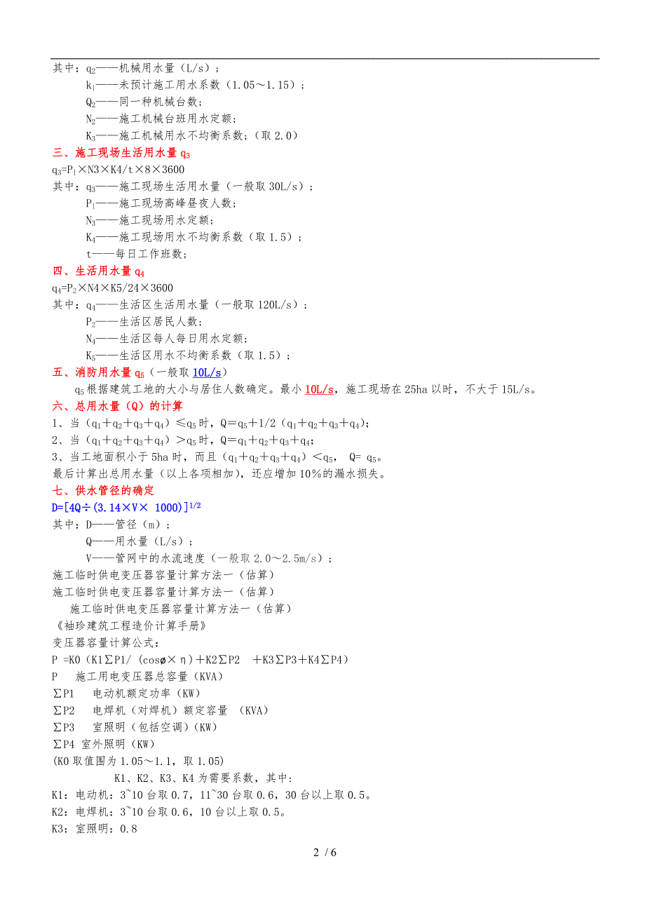 临时用水计算方法_第2页