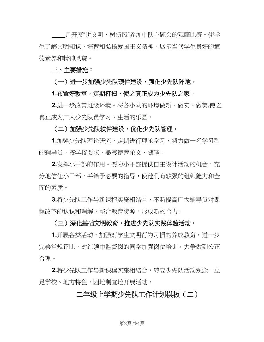 二年级上学期少先队工作计划模板（2篇）.doc_第2页