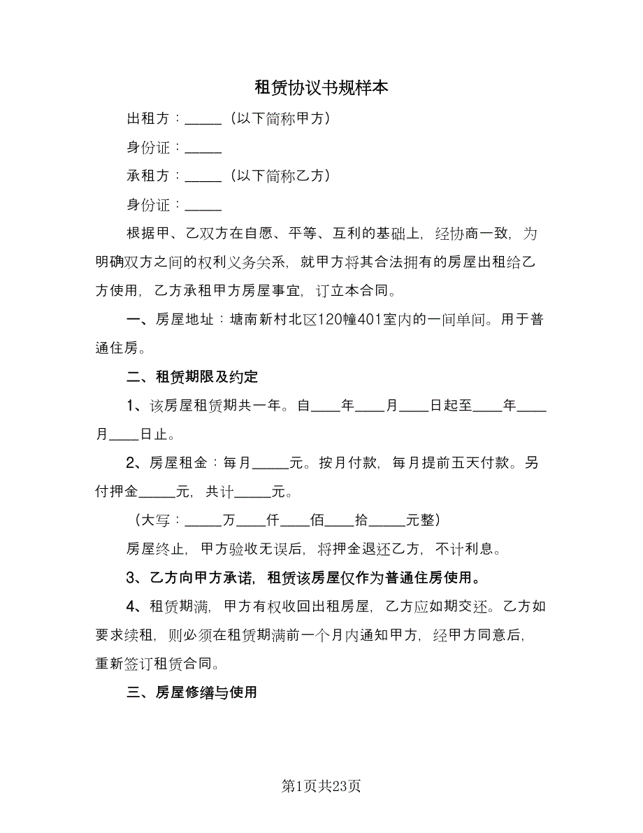 租赁协议书规样本（五篇）.doc_第1页