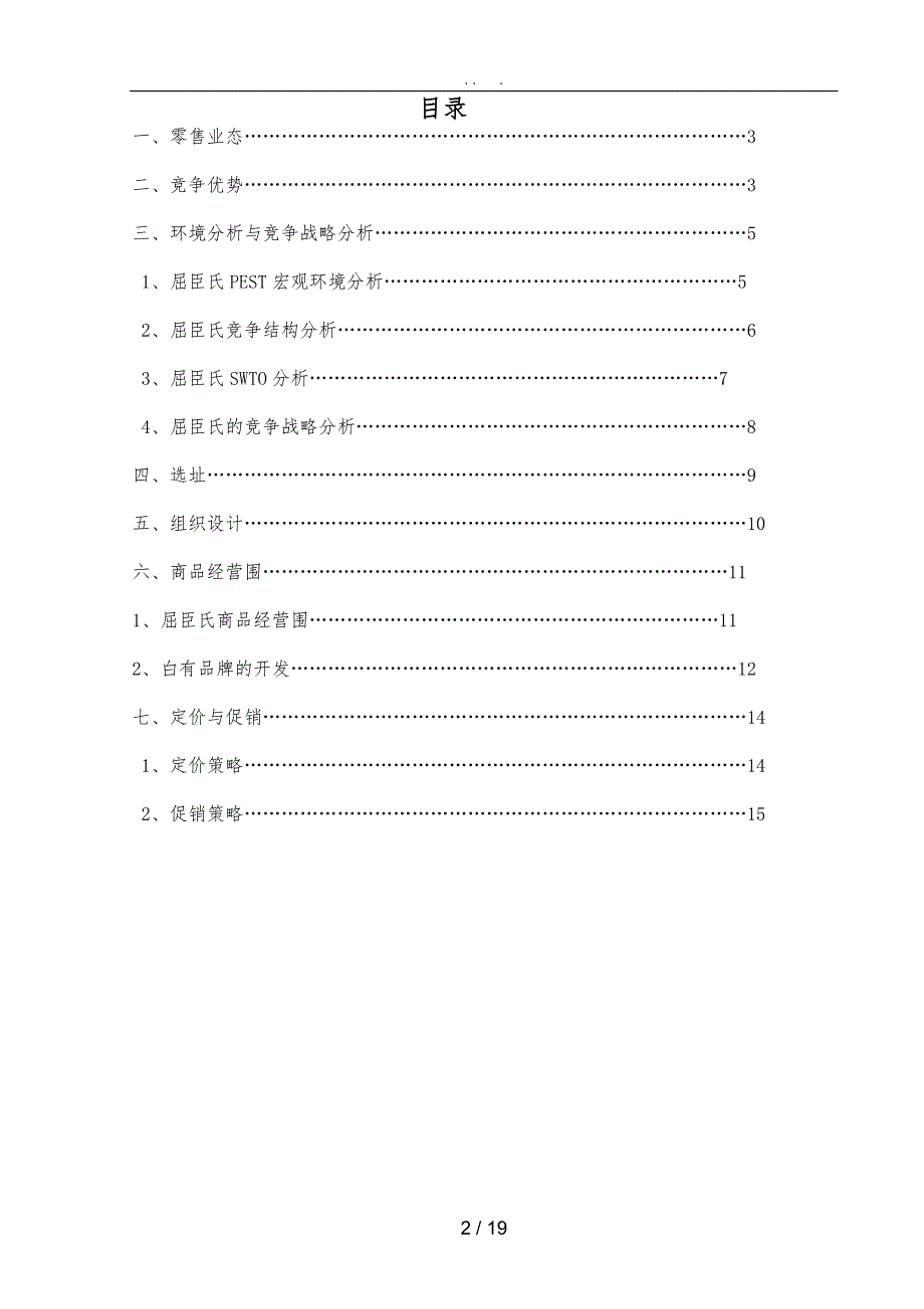 屈臣氏的零售市场策略模式分析郭明章论文1_第3页