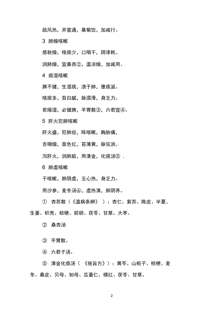 中医入门三字经二_第2页