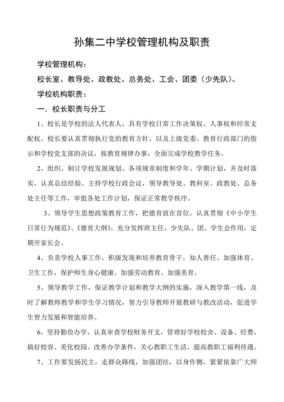 学校管理机构职责_第1页