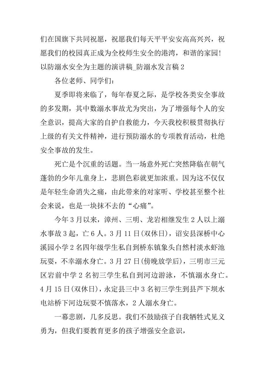 以防溺水安全为主题的演讲稿_防溺水发言稿7篇防溺水安全知识内容演讲稿_第5页