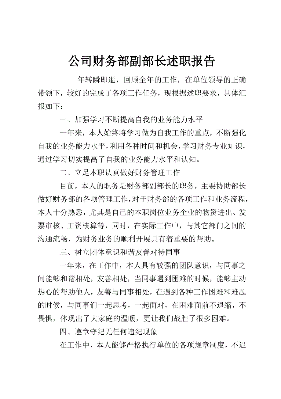 公司财务部副部长述职报告.doc_第1页